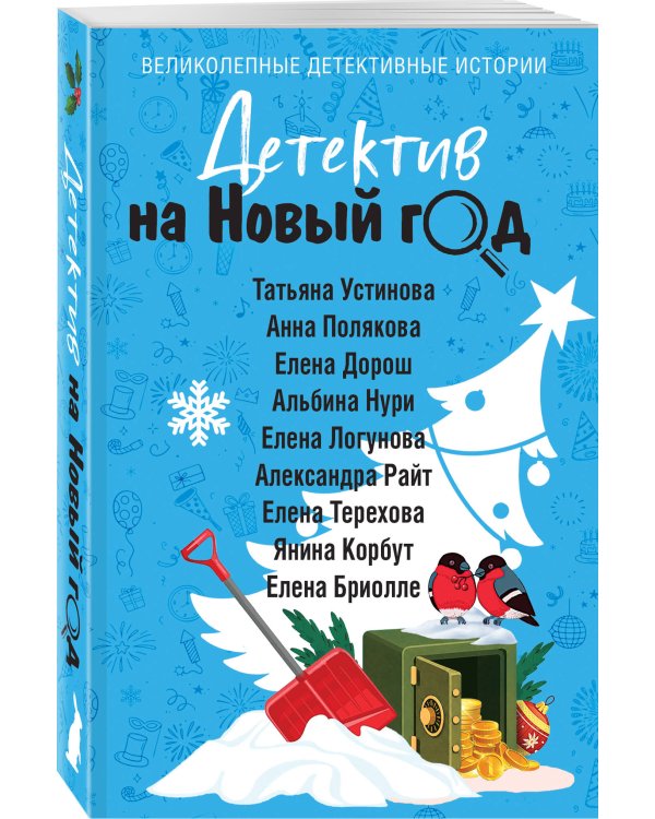 Дополнительное изображение книги «Детектив на Новый год»