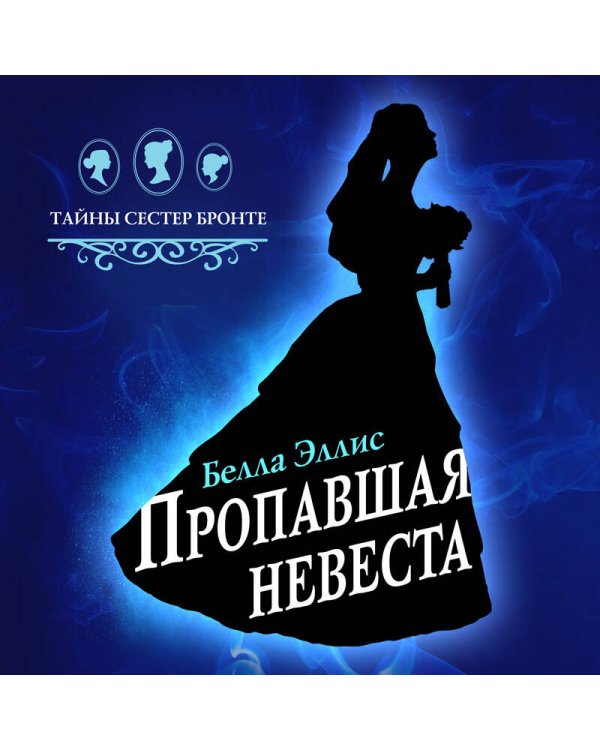 Пропавшая невеста