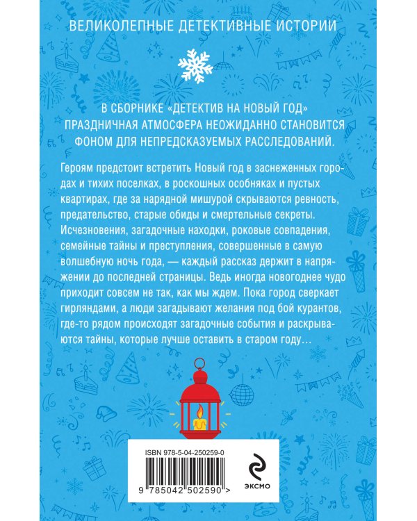 Дополнительное изображение книги «Детектив на Новый год»