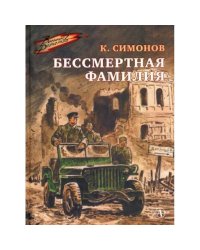 Бессмертная фамилия