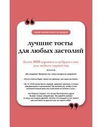 Лучшие тосты для любых застолий. Книга на шнурке