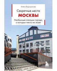 Секретные места Москвы. Необычные локации города, о которых никто не знает