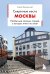 Секретные места Москвы. Необычные локации города, о которых никто не знает