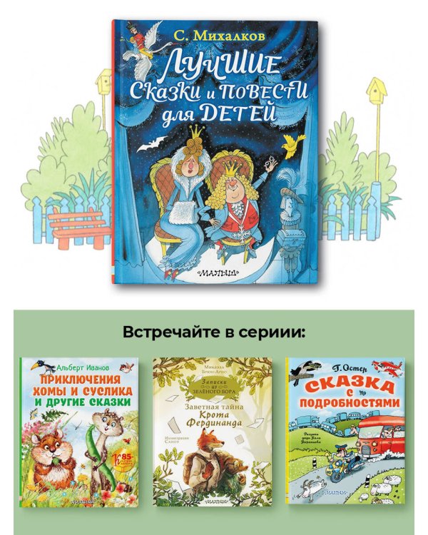 Лучшие сказки и повести для детей