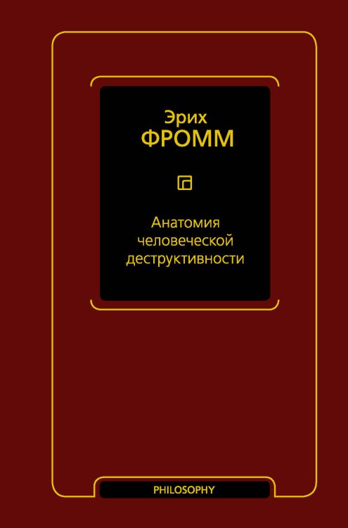Фромм (Neoclassic) Анатомия человеческой деструктивности