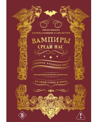 Вампиры среди нас