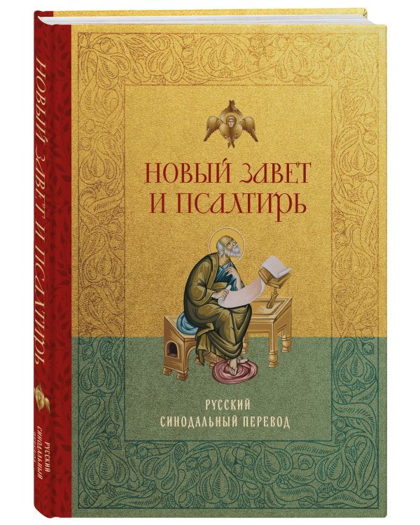 Новый Завет и Псалтирь. Русский синодальный перевод: крупный шрифт