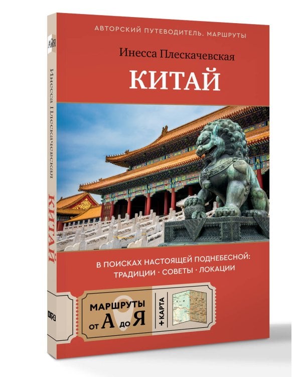 Китай. В поисках настоящей Поднебесной: традиции, советы, локации