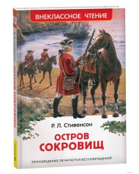 Стивенсон Р.Л. Остров сокровищ (ВЧ)