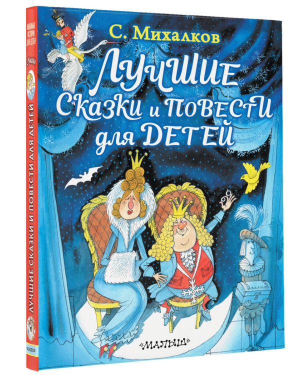 Лучшие сказки и повести для детей