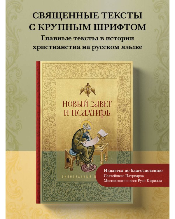 Новый Завет и Псалтирь. Русский синодальный перевод: крупный шрифт