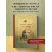 Новый Завет и Псалтирь. Русский синодальный перевод: крупный шрифт