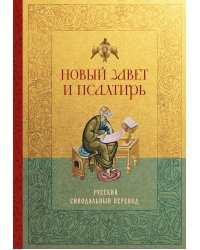 Новый Завет и Псалтирь. Русский синодальный перевод: крупный шрифт