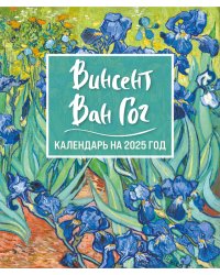 Винсент Ван Гог. Ирисы. Календарь настольный-домик на 2025 год