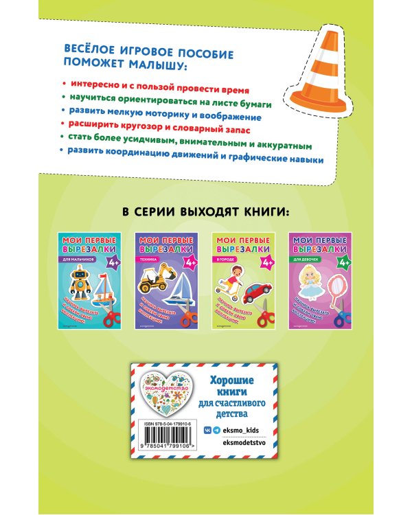 Мои первые вырезалки. В городе 4+