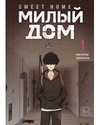 Sweet Home. Милый дом. Том 1