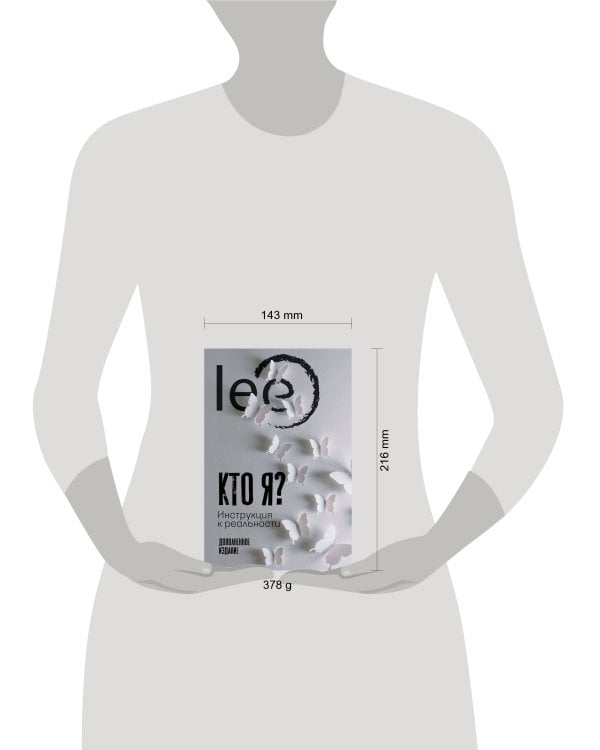 Кто я? Инструкция к реальности