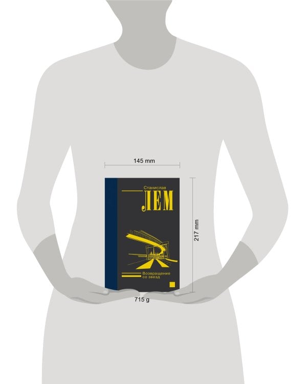 Возвращение со звезд