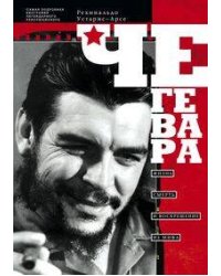 Че Гевара. Жизнь, смерть и воскрешение из мифа