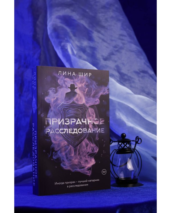 Призрачное расследование