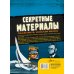 Секретные материалы. Объяснить необъяснимое