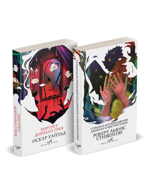 Набор "Борьба добра и зла (комплект из 2 книг: Портрет Дориана Грея и Странная история доктора Джекила и мистера Хайда)