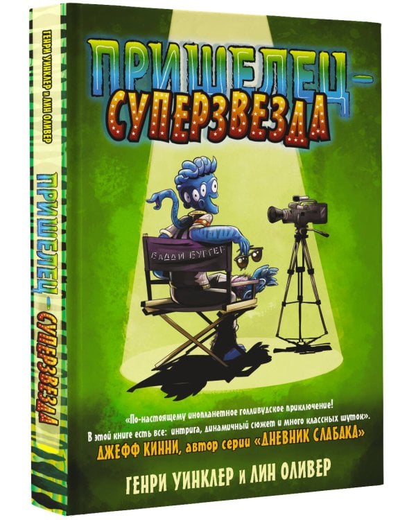 Пришелец-суперзвезда