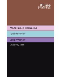 Маленькие женщины. Little Women