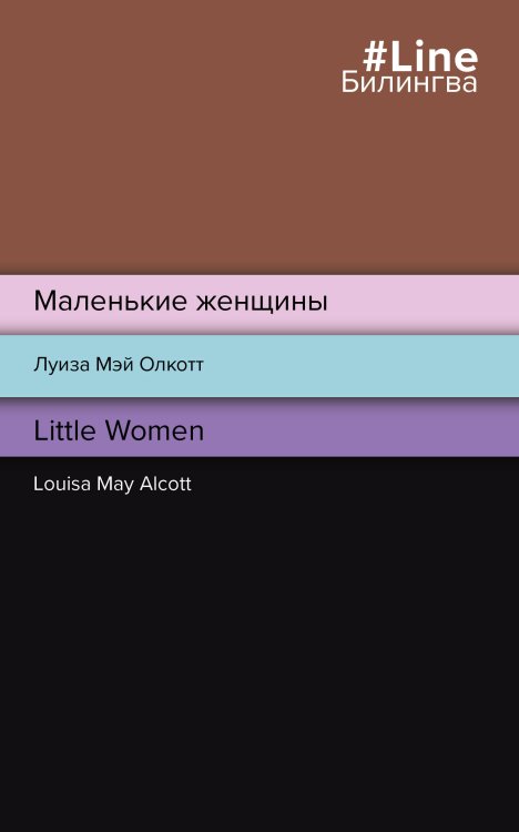 Билингва Line Маленькие женщины. Little Women