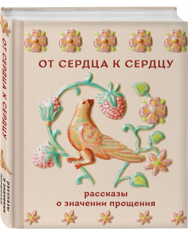 От сердца к сердцу. Рассказы о значении прощения