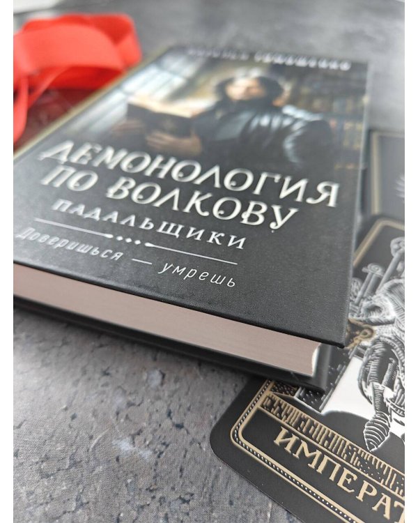 Демонология по Волкову. Падальщики