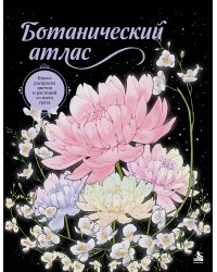 Ботанический атлас. Книга-раскраска цветов и растений со всего света