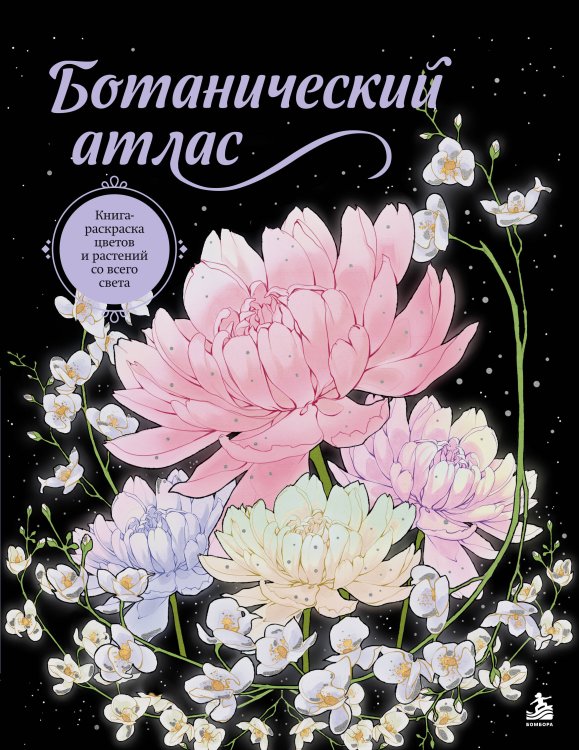 Обложка книги «Ботанический атлас. Книга-раскраска цветов и растений со всего света» — BRIT/0.5, ISBN 9785042500381