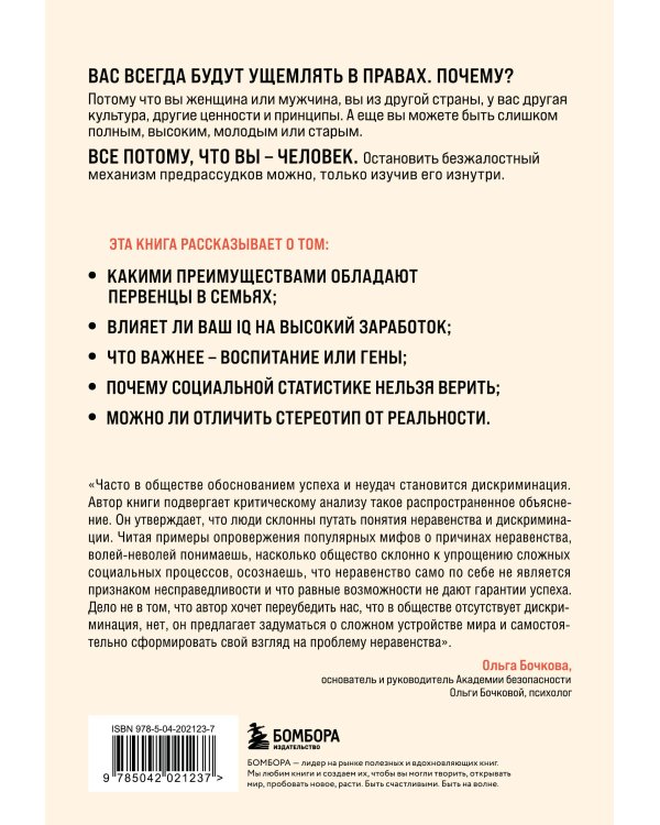 Мифы о неравенстве. Откуда берется дискриминация