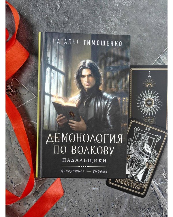 Демонология по Волкову. Падальщики