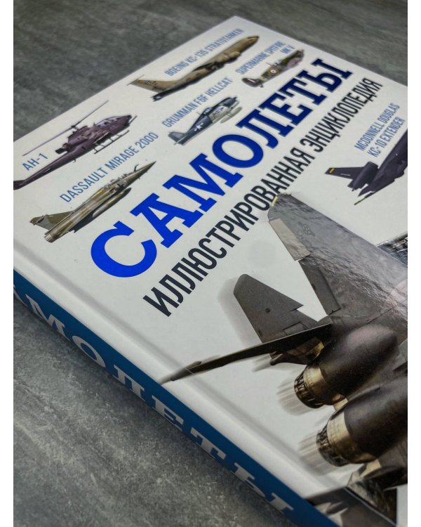 Самолеты. Иллюстрированная энциклопедия
