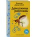 Денискины рассказы