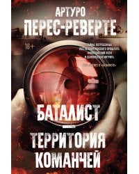 Баталист. Территория команчей