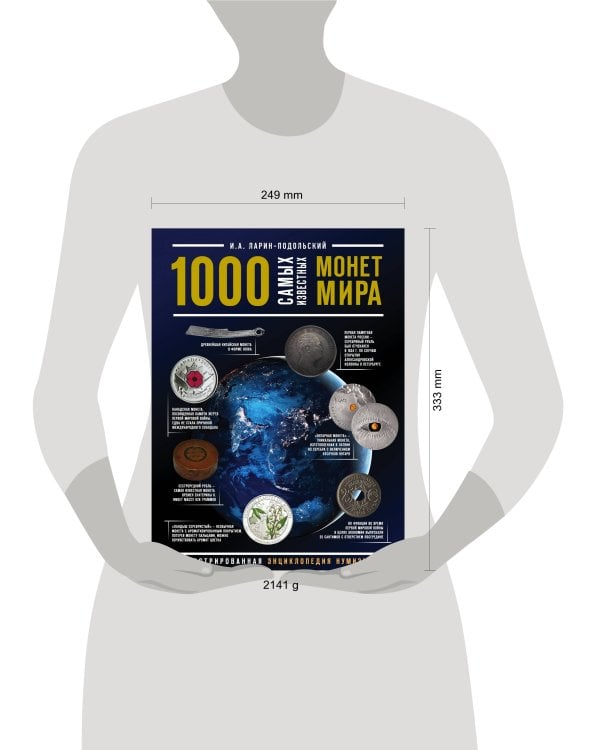 1000 самых известных монет в мире. Иллюстрированная энциклопедия нумизмата