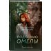 Вслед за мечтой. Романы А. Мироновой Под сенью омелы