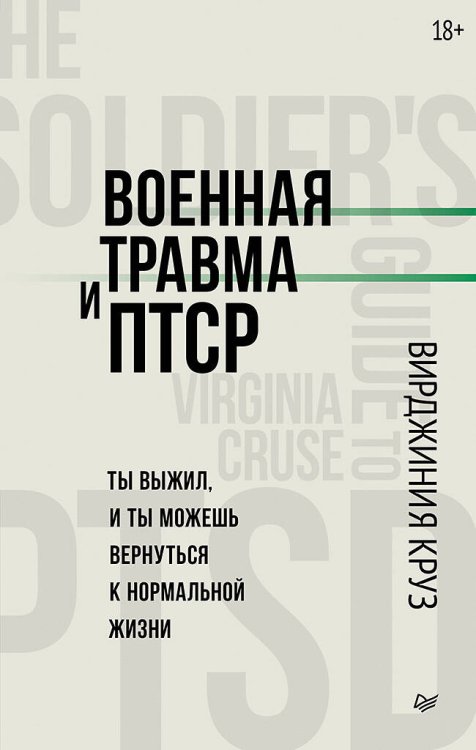 Военная травма и ПТСР. Ты выжил, и ты можешь вернуться к нормальной жизни Военная травма и ПТСР. Ты выжил, и ты можешь вернуться к нормальной жизни