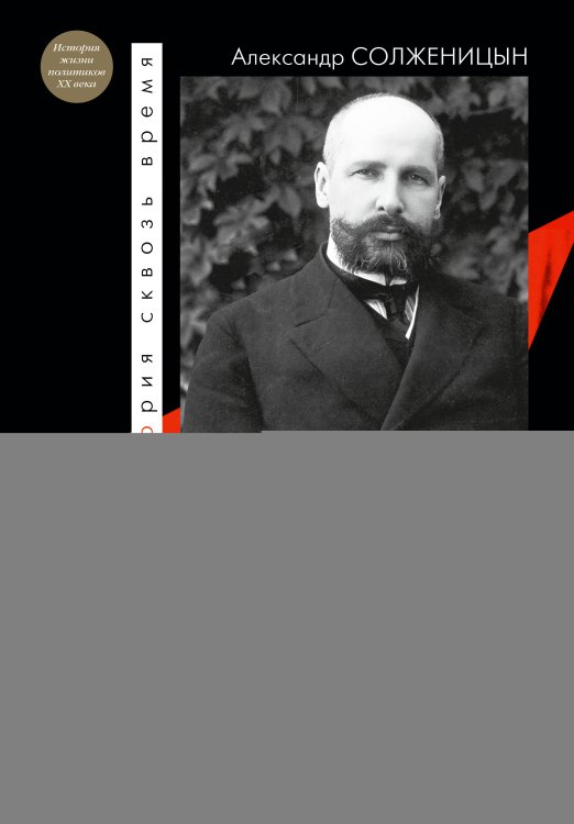 История сквозь время Царь. Столыпин. Ленин