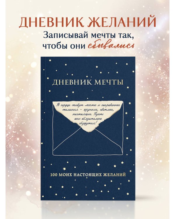 Дневник мечты. 100 моих настоящих желаний