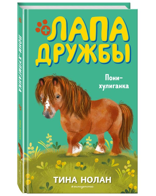 Пони-хулиганка