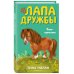 Лапа дружбы. Команда спасения животных Пони-хулиганка (#6)
