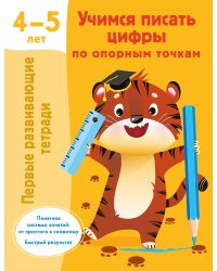 Учимся писать цифры по опорным точкам. 4-5 лет