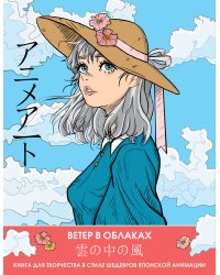 Anime Art. Ветер в облаках. Книга для творчества в стиле шедевров японской анимации