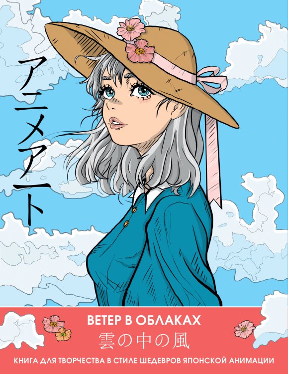 Anime Art. Раскраски-аниме и манга Anime Art. Ветер в облаках. Книга для творчества в стиле шедевров японской анимации