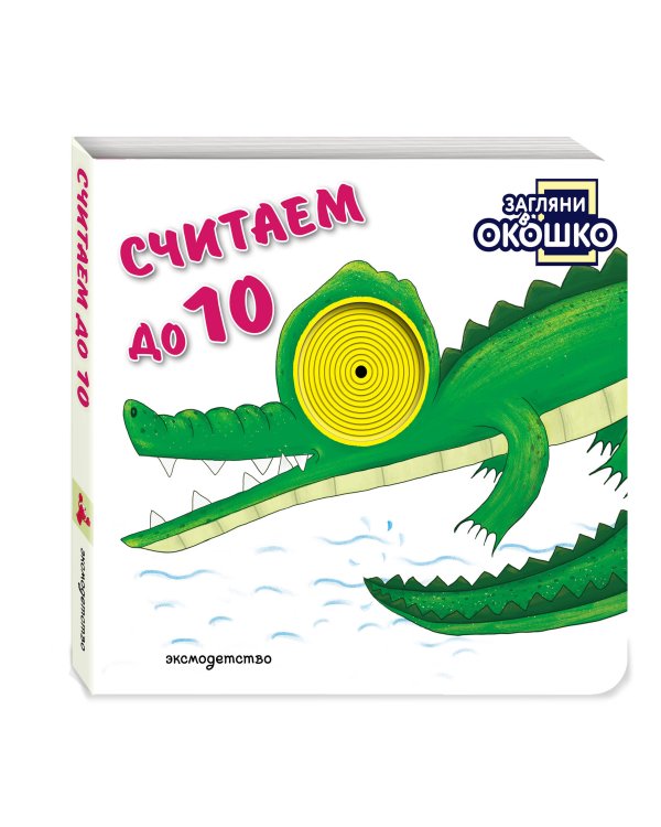 Дополнительное изображение книги «Загляни в окошко! Считаем до 10»