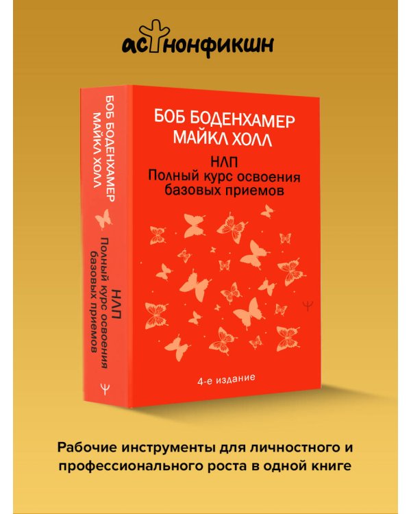 НЛП. Полный курс освоения базовых приемов. 4-е издание